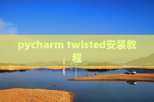 pycharm twisted安装教程
