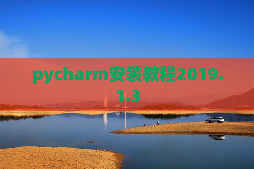 pycharm安装教程2019.1.3