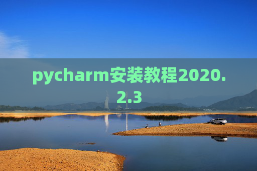pycharm安装教程2020.2.3