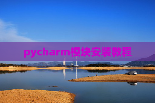 pycharm模块安装教程